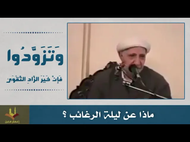 ⁣ماذا عن ليلة الرغائب؟ كلام مؤثر للشيخ أحمد الوائلي رحمه الله