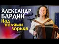 Download Lagu ЭТОТ ГАРМОНИСТ ЗНАЕТ СЕКРЕТ хорошего настроения! Александр Бардин - Над полями зорька светлая