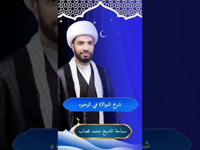 ⁣شرح الموالاة في الوضوء