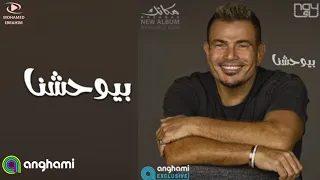 بيوحشنا كامله من البوم مكانك عمرو دياب   اغنية بيوحشنا عمرو دياب        عمرو دياب البوم مكانك      دندنها