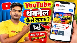 YouTube Thumbnail Kaise Lagaye? 🔥 Mobile Se Custom Thumbnail Kaise Set Kare | Full Tutorial 2026