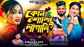 kon sempu lagaye bibhash das new purulia video song2026 paranjali gopi