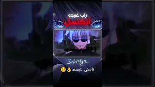 غوجو Anime Animerap انمي Rap دراغون بول راب Music Amv Gojo Gojosatoru غوجو جوجيتسو 