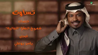 راشد الفارس   تساوت  من ألبوم كحل وزمام                                     دندنها