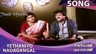 yethaniyo nadagangal hd song sigamani ramamani