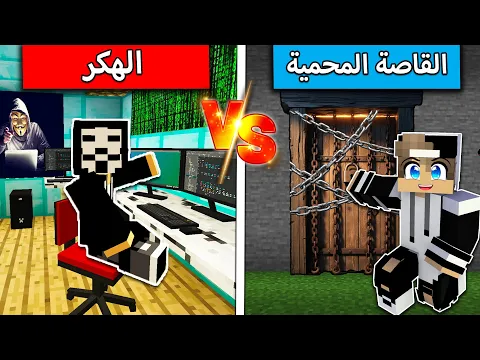 Video Thumbnail: قاصة جيجي المحمية ضد الهكر في ماين كرافت !