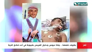 ماذا حدث لعريس وعروسه في احد فنادق التربة تعز مأساه حقيقيه تعز اليمن عروس التربة السعيدة 