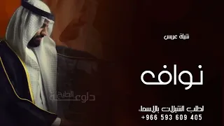 شيلة مدح باسم نواف 2022 