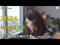 Download Lagu 【讓心情放鬆好聽日文音樂】🎧 最佳日文抒情音樂歌單｜無廣告音樂，讀書、工作、放鬆時的完美背景旋律 🎶｜chill mix/study/work | #music #playlist #chill