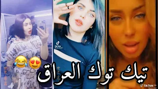 تيك توك العراق تجميع مقاطع تيك توك كيبور بتول العاني سلوم حب وخيانة اغاني روعة ميوزكلي Tik Tok 