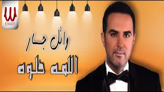                             وائل جسار   اللمه حلوه دندنها