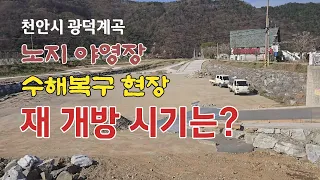 천안시 광덕계곡 노지야영장 현제 수해복구현장 현황 | 재 개방시기? 썸네일
