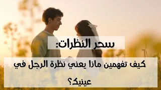  سحر النظرات  كيف تفهمين ماذا يعني نظرة الرجل في عينيك   دندنها