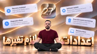اعظم ميزه في تاريخ تحديثات الايفون وإعدادات لازم تغيرها فورا في        دندنها