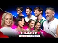 Download Lagu НОВІ ПІДКАТИ: ЛУЗАН, ЕКТОР ХІМЕНЕС, САКАЛЬ,ШЕЛЯГІНА, ГОРДЄЄВ, ХУДЕ СТЕРВО, GRISANA, АЛЕКСІЇВИ,БАЗЕЛА