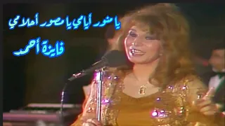 فايزة أحمد تتحدى الطرب في كوبليه  يا منور أيامي يا مصور أحلامي دندنها