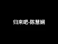 归来吧 陈慧娴 经典歌曲  中文音乐   国语歌曲