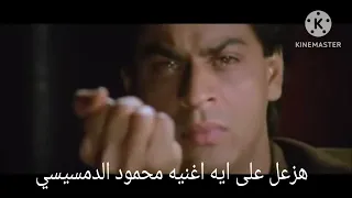 محمود الدمسيسي هزعل على ايه 