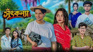 সৎকন্যা বাংলা নাটক soth konna Bangla natok।।#polligiramtivi#Sahinafuntivi