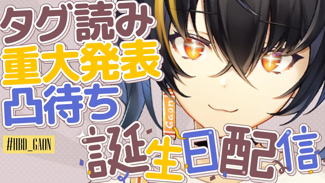 【#HBD_GAON】 とりあえず誕生日です 일단 생일임 【にじさんじ | ガオン】