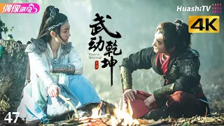 [4K Multi-sub]《武动乾坤》第47集丨杨洋 张天爱 吴尊 王丽坤 释小龙 柳岩 Martial Universe EP47【捷成华视偶像剧场】