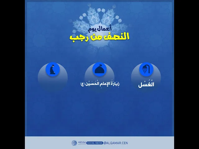 اعمال يوم النصف من رجب