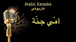 امي جنه حسين الجسمي كاريوكي Arabic Karaoke 