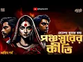 Download Lagu ঐতিহাসিক গল্প | পঞ্চস্বরের কীর্তি (অন্তিম) | Bengali Historical Thriller Story | Sunday Suspense