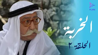 مسلسل الخربة الحلقة الثانية الهريبة Al Kherbeh Ep 2 