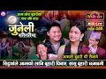 Lagu आमा छोरा बुहारीको छमछमी | Juneli | Sidartha Ale vs Kaplana Sony | Sarangi Sansar Live Dohori Ep. 899