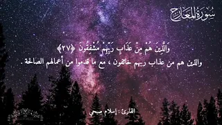 سورة المعارج مع التفسير مكتوبة بصوت إسلام صبحي بدون اعلانات دندنها