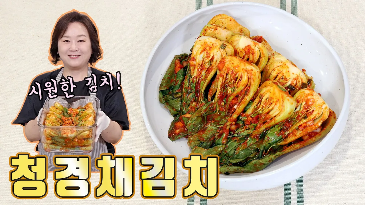 청경채 김치