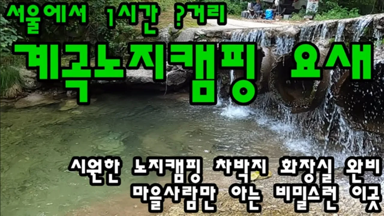 강원도 횡성 무료 계곡 노지캠핑의요새/아무도 모르는 비밀스러운곳/시원만 노지캠핑 차박지 화장실완비 サムネイル