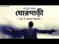 Download Lagu GhorGari-ঘোরগাড়ী || [ Lofi \u0026 Slowed Reverb ] HiGH-WaY || Aether Hasan ||#lofireverb #banglaband