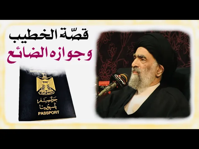 ⁣قصّة الخطيب وجوازه الضائع || السيدة زينب الحوراء || آية الله السيد هادي المدرسي