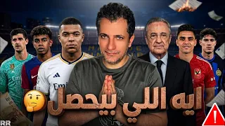 هروب سيبايوس وكاراريس   ممر شوفي في الكلاسيكو   فليك جدد   الاهلي فاز ع الزمالك   نصيحة كارلو دندنها