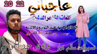 جديد الفنان عبد النور ود الاشبه عاجباني New2022 