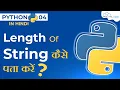 How to Find the Length of String in Python Program - Hindi