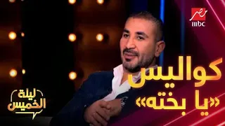اعرف كواليس أغنية أحمد سعد مع هاني شاكر يا بخته في ليلة الخميس 