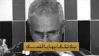 عمر الزاهي يا شمات HQ Ezzahi 