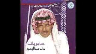 خالد عبدالرحمن حاكمني اطلق سراح الرضا وانعم بلذاته دندنها