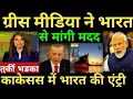 Download Lagu तुर्की भडका काकेसस में भारत की एंट्री ग्रीस मीडिया ने भारत से मांगी मदद india greece turkey news