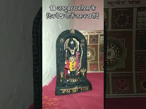 18 अक्टूबर धनतेरस के दिन ये 5 चीजें जरूर खरीदें
