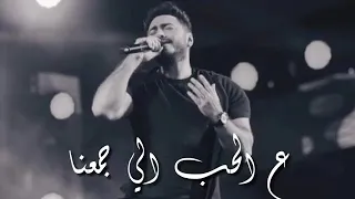 الحارس الله     حاله واتس     تامر حسني   دندنها