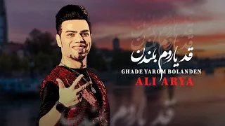 Aliarya Ghade Yarom قد یاروم بلندن قد یارم بلند علی آریا قد یاروم آهنگ جدید بندری Bandari  Aliarya Ghade Yarom قد یاروم بلندن قد یارم بلند علی آریا قد یاروم آهنگ جدید بندری Bandari