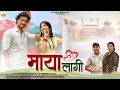 Download Lagu Maya Lagi l New Kumaoni Song 2025 |  Naresh Bisht \u0026 Maya Upadhyay l Studio Matela | Pahadi Song