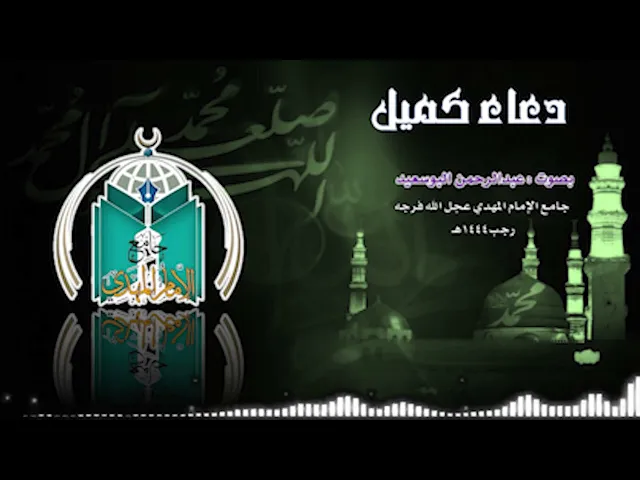 ⁣دعاء كميل بصوت القارئ عبدالرحمن البوسعيد