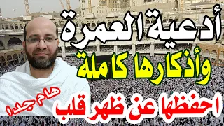 تجميع كل أدعية العمرة مكتوبة كاملة من الخروج من البيت وحتى الرجوع في فيديو واحد   دعاء العمرة مكتوب دندنها