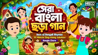 সেরা বাংলা ছড়া গান | Best of Bengali Rhymes | 30 Minute Sing-Along Jukebox | Bangla Chora