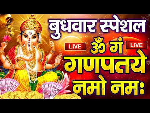 Download MP3 LIVE बुधवार स्पेशल : गणेश मंत्र - Ganesh Mantra | ॐ गं गणपतये नमो नमः | Om Gan Ganpataye Namo Namah